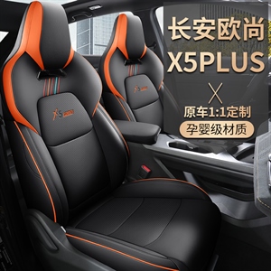 新款专车定制长安欧尚X5PLUS汽车坐垫,致橡树,绿洲车衣