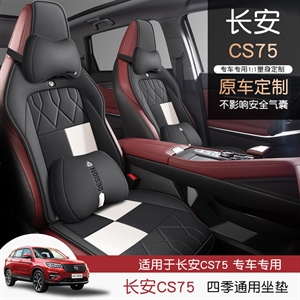 新款专车定制长安CS75PLUS格子全皮多件套,亚伯伦(伯曼)