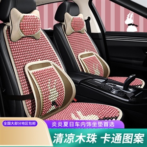 2023年新款有钱兔木珠夏季汽车坐垫多件套,靠山车品