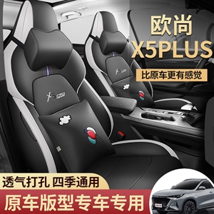 新款专车定制长安欧尚PLUS打孔皮汽车坐垫,广发