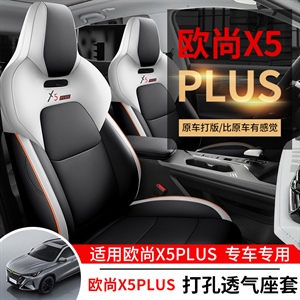 新款专车定制长安欧尚PLUS打孔皮汽车坐垫,车康喜