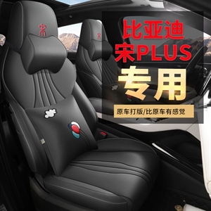 新款专车定制宋PLUS打孔皮汽车坐垫,广发