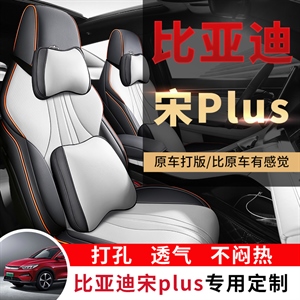 新款专车定制比亚迪宋PLUS汽车坐垫,进新车饰