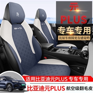 新款专车定制比亚迪PLUS马鞍垫汽车坐垫,车康喜