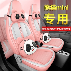 新款专车定制熊猫MINI全皮汽车坐垫,恒天