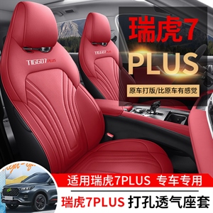 新款专车定制瑞虎7PLUS汽车坐垫,车康喜