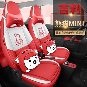 新款专车定制吉利熊猫MINI汽车坐垫,广发