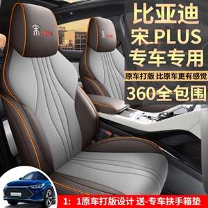 新款专车定制比亚迪宋PLUS汽车坐垫,凡派