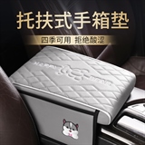 名闻阁 001纳帕皮 扶手箱垫