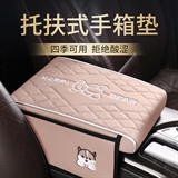 名闻阁 001纳帕皮 扶手箱垫