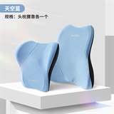 天空蓝【头枕+腰靠】