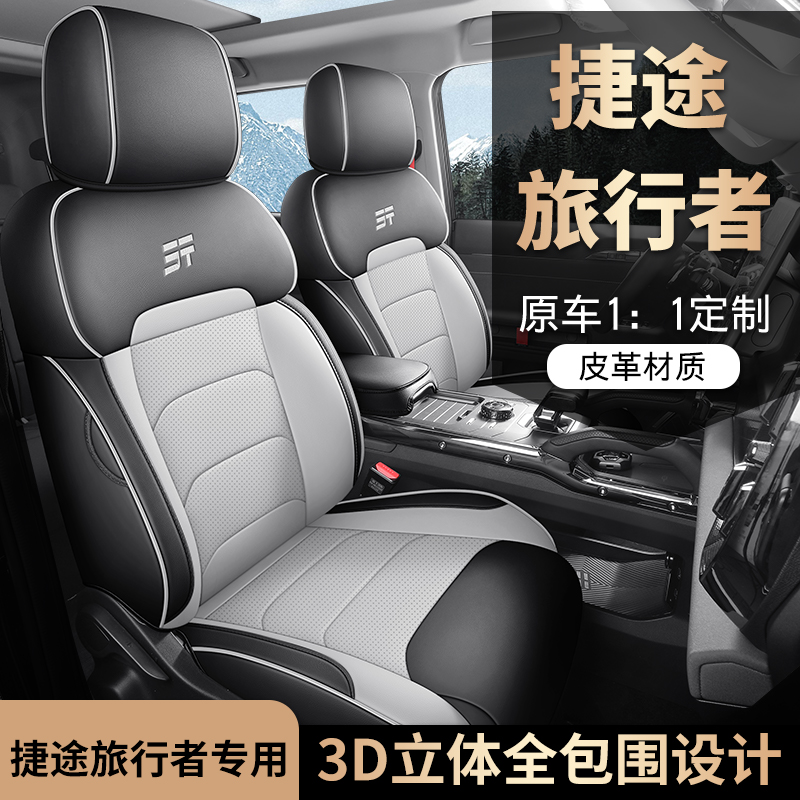 迪雅莱 捷途旅行者全皮 专车专用