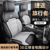 迪雅莱 捷途旅行者全皮 专车专用