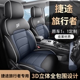 迪雅莱 捷途旅行者全皮 专车专用