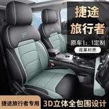 迪雅莱 捷途旅行者全皮 专车专用