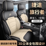迪雅莱 捷途旅行者全皮 专车专用