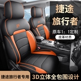 迪雅莱 捷途旅行者全皮 专车专用