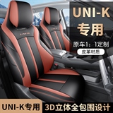 迪雅莱 长安UNIK全皮 专车专用