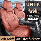 迪雅莱 长安UNIK全皮 专车专用