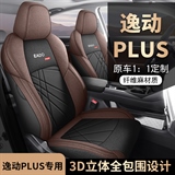 迪雅莱 逸动PLUS亚麻 专车专用