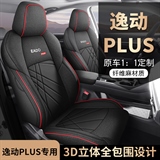 迪雅莱 逸动PLUS亚麻 专车专用