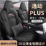 迪雅莱 逸动PLUS亚麻 专车专用