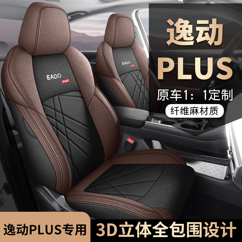迪雅莱 逸动PLUS亚麻 专车专用