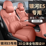 迪雅莱 银河E5全皮 专车专用