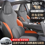 途悦 长安UNI-V 马鞍垫专车专用