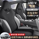途悦 长安UNI-V 马鞍垫专车专用