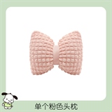粉色泡芙【头枕1个】
