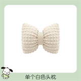 白色泡芙【头枕1个】