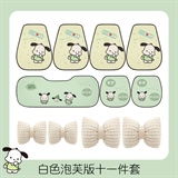 下一站暴富【七件套+白色泡芙四件套】