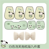 下一站暴富【七件套+白色泡芙腰靠1对】