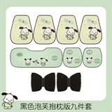 下一站暴富【七件套+黑色泡芙腰靠1对】
