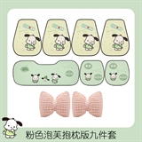 下一站暴富【七件套+粉色泡芙腰靠1对】