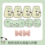 下一站暴富【七件套+粉色泡芙头枕1对】