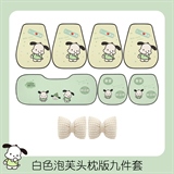 下一站暴富【七件套+白色泡芙头枕1对】