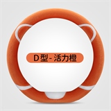 活力橙D型