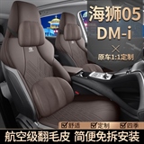 居尚 海狮05DM-i 马鞍垫专车专用
