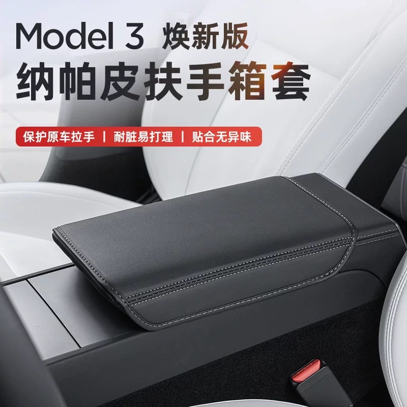 伊文思 特斯拉model3纳帕皮 扶手箱套