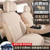 途悦 问界M9 马鞍垫专车专用