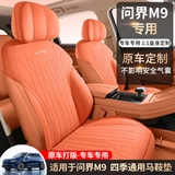 途悦 问界M9 马鞍垫专车专用