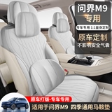 途悦 问界M9 马鞍垫专车专用