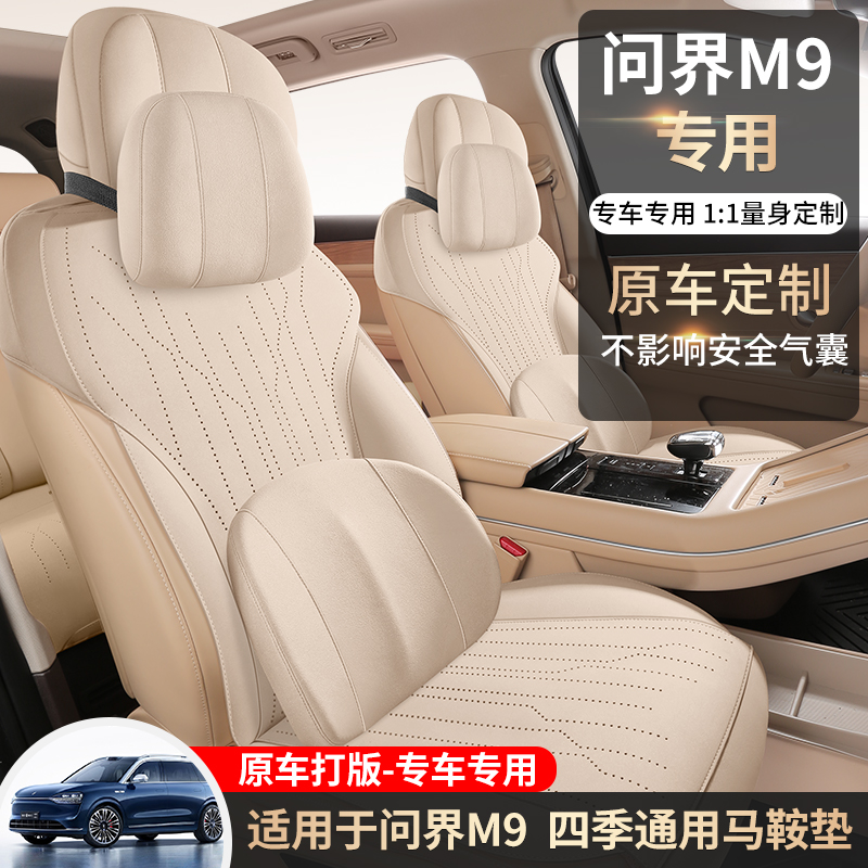 途悦 问界M9 马鞍垫专车专用