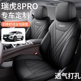 飞琳 瑞虎8PRO 专车专用
