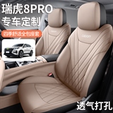 飞琳 瑞虎8PRO 专车专用