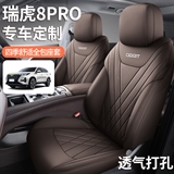 飞琳 瑞虎8PRO 专车专用