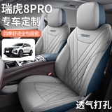 飞琳 瑞虎8PRO 专车专用