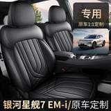 车朋堂 银河星舰7EM-i 专车专用